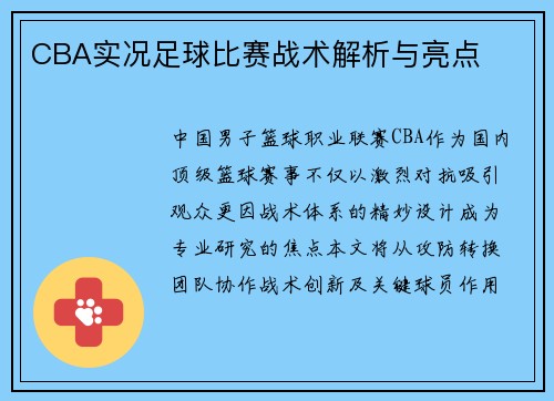 CBA实况足球比赛战术解析与亮点