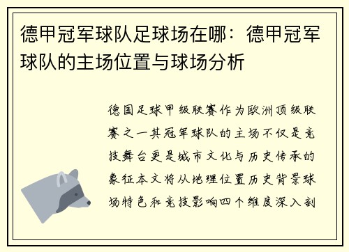 德甲冠军球队足球场在哪:德甲冠军球队的主场位置与球场分析