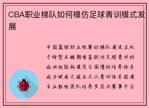CBA职业梯队如何模仿足球青训模式发展