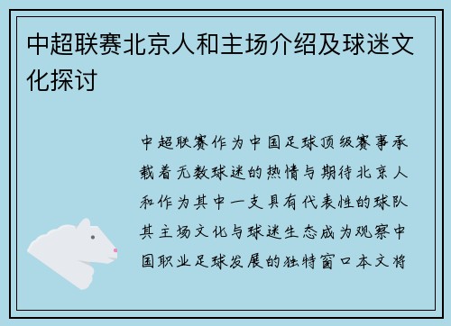 中超联赛北京人和主场介绍及球迷文化探讨