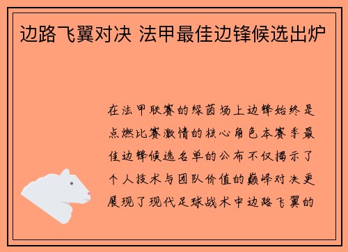 边路飞翼对决 法甲最佳边锋候选出炉