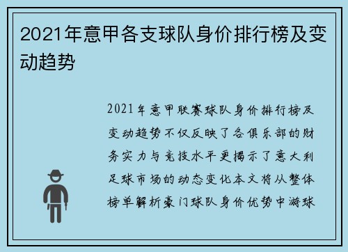 2021年意甲各支球队身价排行榜及变动趋势
