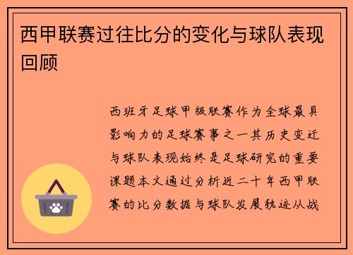 西甲联赛过往比分的变化与球队表现回顾