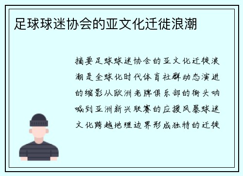 足球球迷协会的亚文化迁徙浪潮