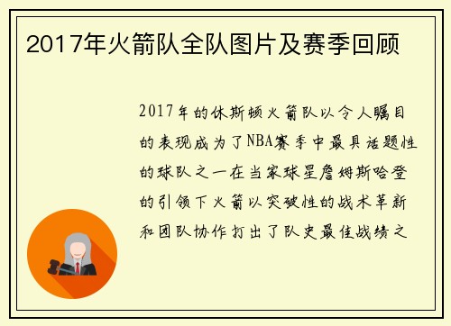 2017年火箭队全队图片及赛季回顾