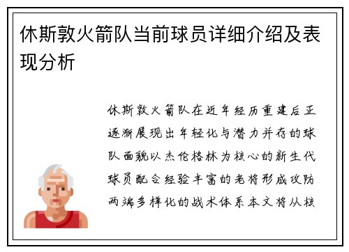 休斯敦火箭队当前球员详细介绍及表现分析