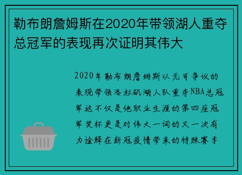 勒布朗詹姆斯在2020年带领湖人重夺总冠军的表现再次证明其伟大
