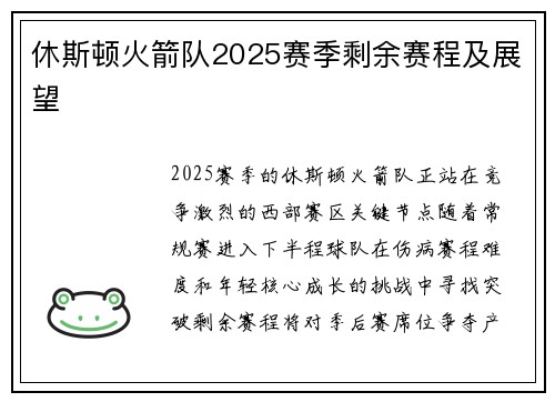 休斯顿火箭队2025赛季剩余赛程及展望