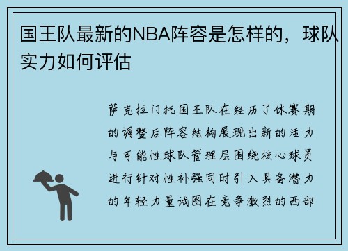 国王队最新的NBA阵容是怎样的，球队实力如何评估