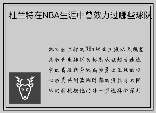 杜兰特在NBA生涯中曾效力过哪些球队