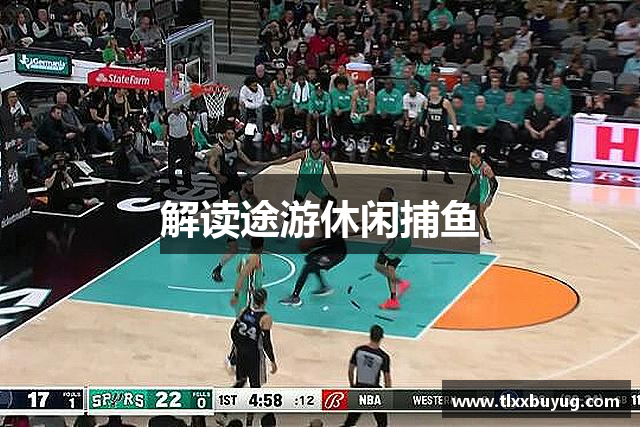 解读途游休闲捕鱼